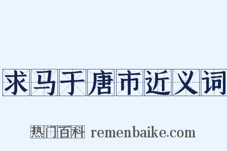 求马于唐市近义词是什么意思的图片